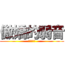 傲嬌的弱音 (喘息的聲音)