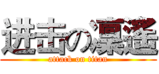 进击の凜遙 (attack on titan)
