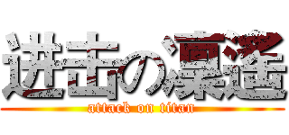 进击の凜遙 (attack on titan)