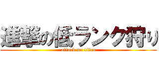 進撃の低ランク狩り (attack on titan)