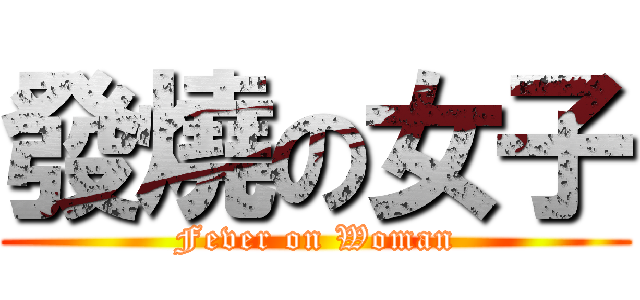 發燒の女子 (Fever on Woman)