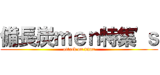 備長炭ｍｅｎ特集'ｓ (attack on titan)