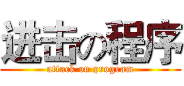 进击の程序 (attack on program)