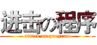 进击の程序 (attack on program)