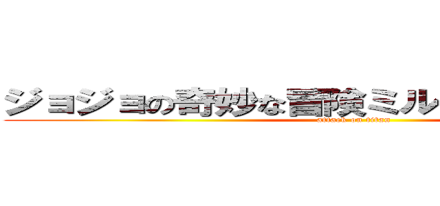 ジョジョの奇妙な冒険ミル者の負はすぐ死ぬ (attack on titan)