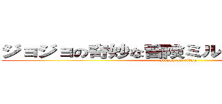 ジョジョの奇妙な冒険ミル者の負はすぐ死ぬ (attack on titan)