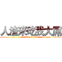 人渣來吃我大屌 (attack on titan)