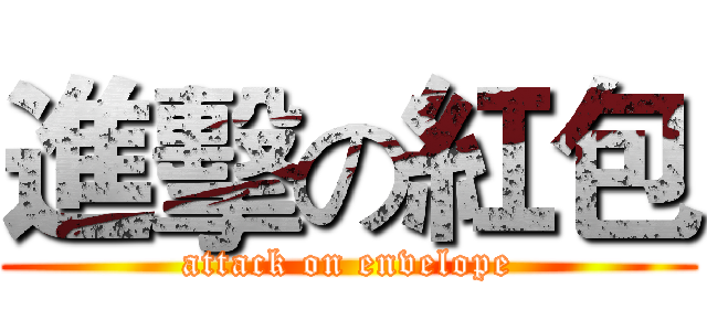 進擊の紅包 (attack on envelope)