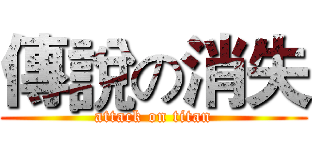 傳說の消失 (attack on titan)