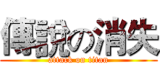 傳說の消失 (attack on titan)