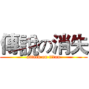 傳說の消失 (attack on titan)