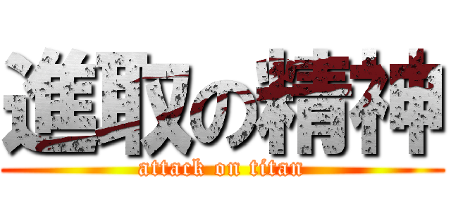 進取の精神 (attack on titan)