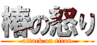 椿の怒り (attack on titan)