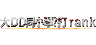 大ＤＤ同小學雞打ｒａｎｋ (Troll on LoL)