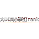 大ＤＤ同小學雞打ｒａｎｋ (Troll on LoL)
