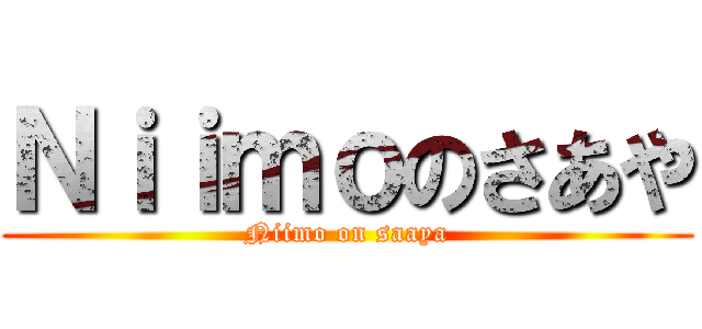 Ｎｉｉｍｏのさあや (Niimo on saaya)