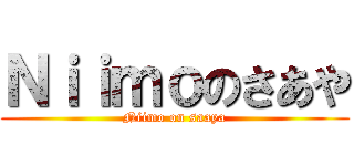 Ｎｉｉｍｏのさあや (Niimo on saaya)