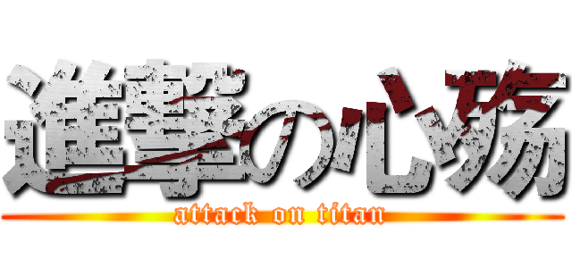 進撃の心殇 (attack on titan)