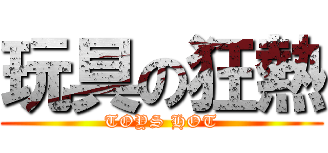 玩具の狂熱 (TOYS HOT)