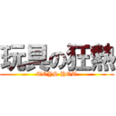 玩具の狂熱 (TOYS HOT)