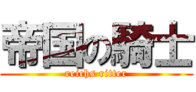 帝国の騎士 (reichs ritter)