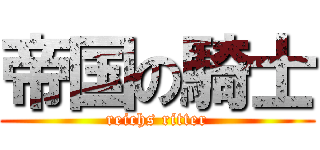 帝国の騎士 (reichs ritter)