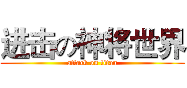 进击の神将世界 (attack on titan)