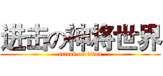 进击の神将世界 (attack on titan)