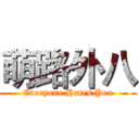 萌路外八 (Everyone Hates You)