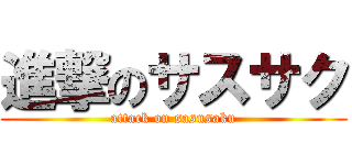 進撃のサスサク (attack on sasusaku)