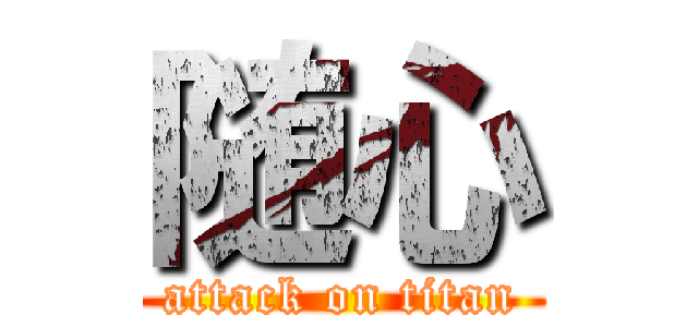 随心 (attack on titan)
