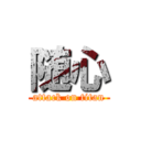 随心 (attack on titan)