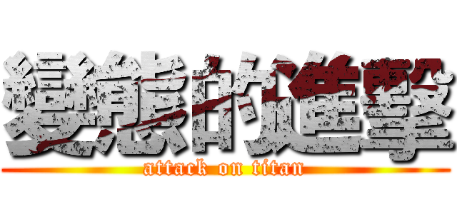 變態的進擊 (attack on titan)