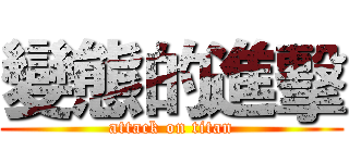 變態的進擊 (attack on titan)