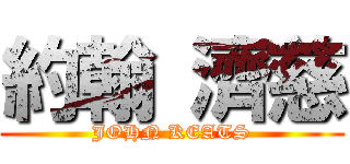 約翰 濟慈 (JOHN KEATS)