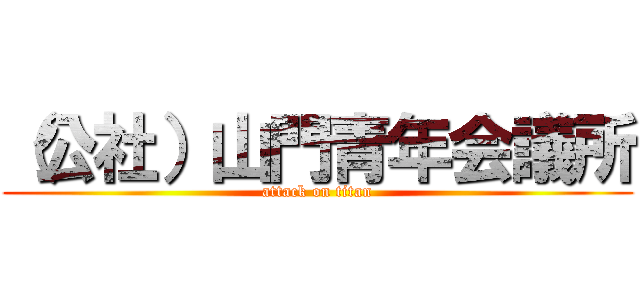 （公社）山門青年会議所 (attack on titan)