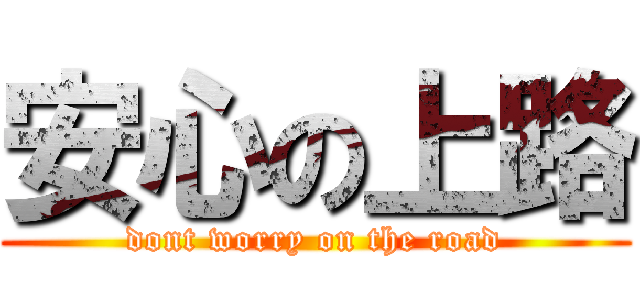 安心の上路 (dont worry on the road)