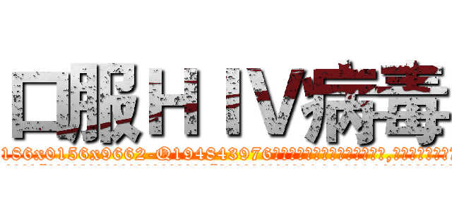 口服ＨＩＶ病毒 (口服HIV病毒【电.话186x0156x9662-Q194843976林氏药业】我们做的是长期生意,靠的是老客户长期支持
参考消息网2月20日报道 韩媒称，“剩女多、离婚率高的城市，房价一定会上涨。”这是中国经济学家金岩石2016年12月参加在上海举行的房地产相关论坛时说的话。
)