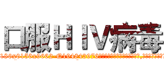口服ＨＩＶ病毒 (口服HIV病毒【电.话186x0156x9662-Q194843976林氏药业】我们做的是长期生意,靠的是老客户长期支持
参考消息网2月20日报道 韩媒称，“剩女多、离婚率高的城市，房价一定会上涨。”这是中国经济学家金岩石2016年12月参加在上海举行的房地产相关论坛时说的话。
)