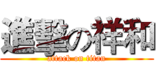 進擊の祥和 (attack on titan)