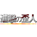 進擊の歪人 (attack on titan)