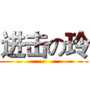 进击の玲 ()