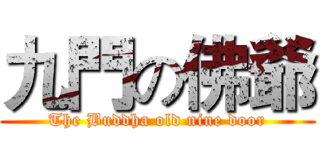 九門の佛爺 (The Buddha old nine door)