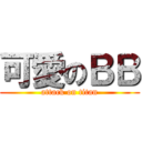 可愛のＢＢ (attack on titan)