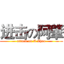 进击の阿肇 (attack on A Zhao)