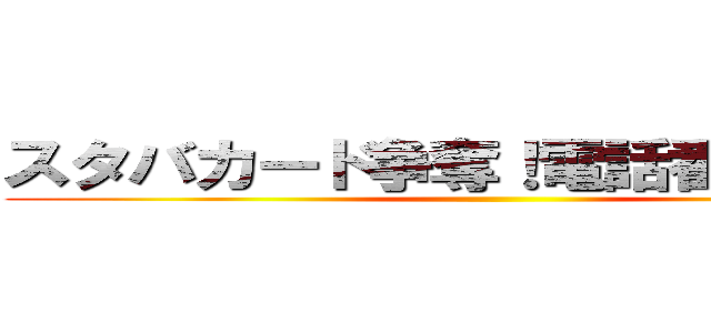 スタバカード争奪！電話番号ゲーム ()