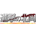 進撃の北岡 (attack on Kitaoka)