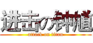 进击の钟馗 (attack on titan)