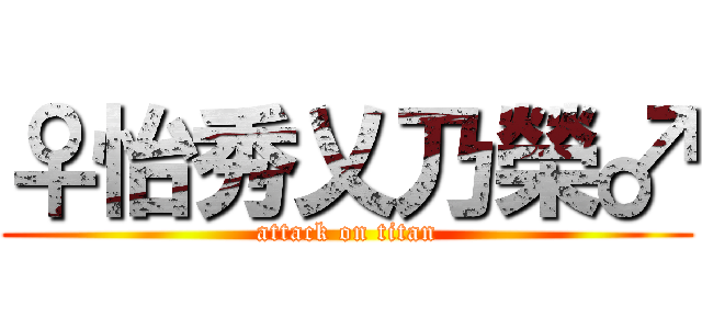 ♀怡秀乂乃榮♂ (attack on titan)