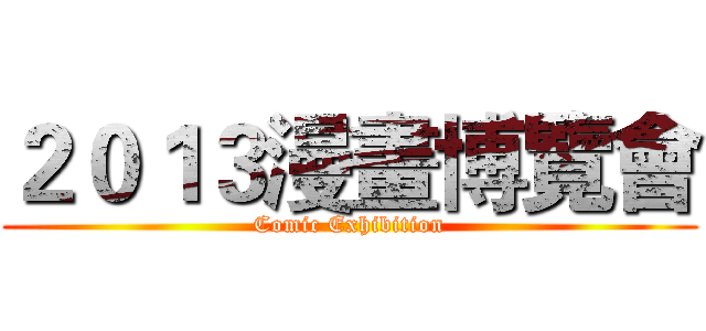 ２０１３漫畫博覽會 (Comic Exhibition)